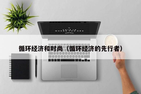 循环经济和时尚（循环经济的先行者）